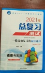 2021年總復(fù)習(xí)測(cè)試道德與法治人教版大慶專用