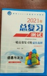 2021年总复习测试道德与法治人教版大庆专用