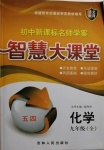 2020年初中新課標(biāo)名師學(xué)案智慧大課堂九年級化學(xué)全一冊魯教版54制