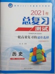 2021年總復習測試歷史人教版大慶專用