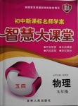 2020年初中新課標名師學案智慧大課堂九年級物理下冊魯科版54制