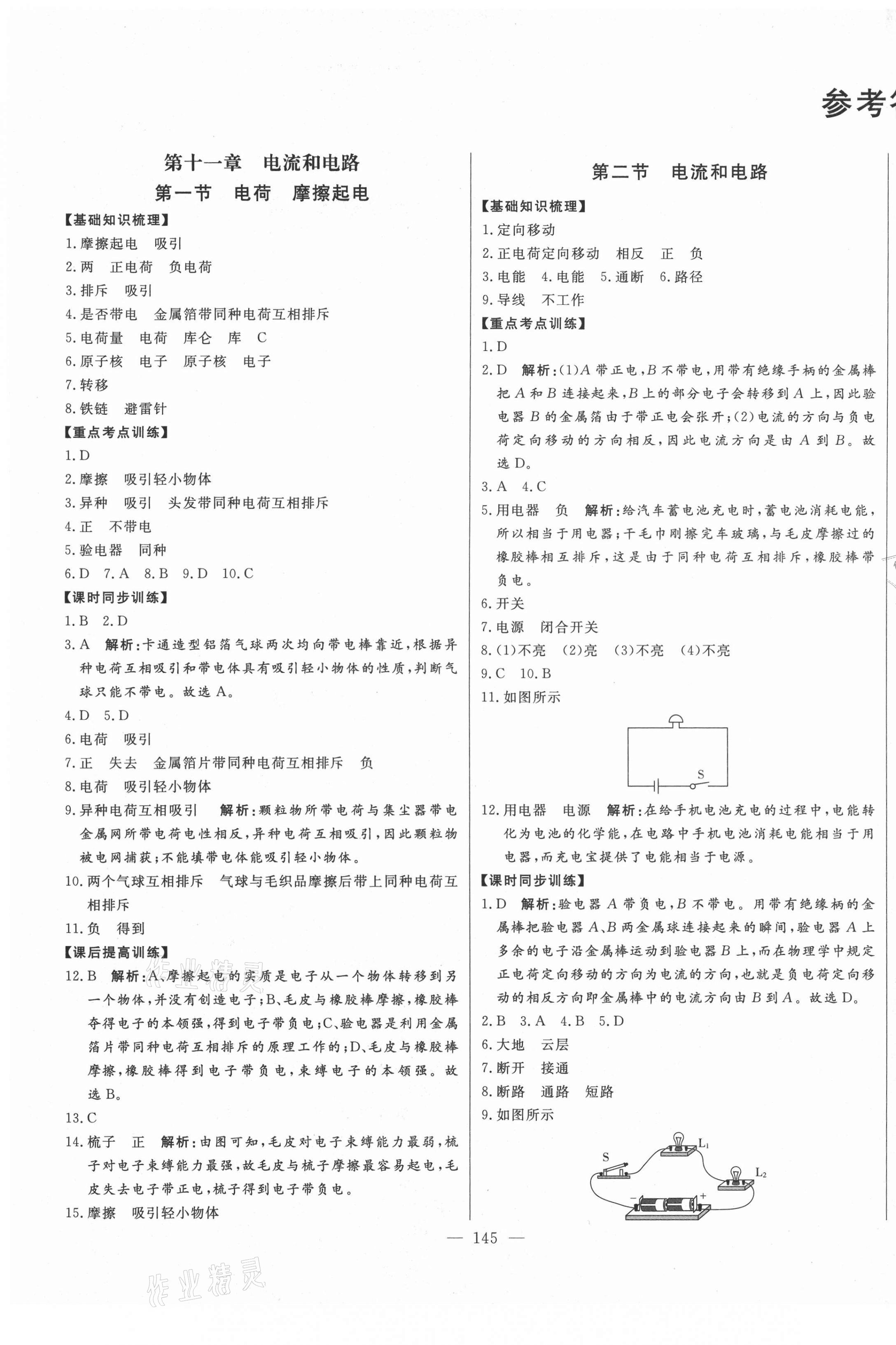 2020年初中新課標(biāo)名師學(xué)案智慧大課堂九年級物理上冊魯科版54制 第1頁