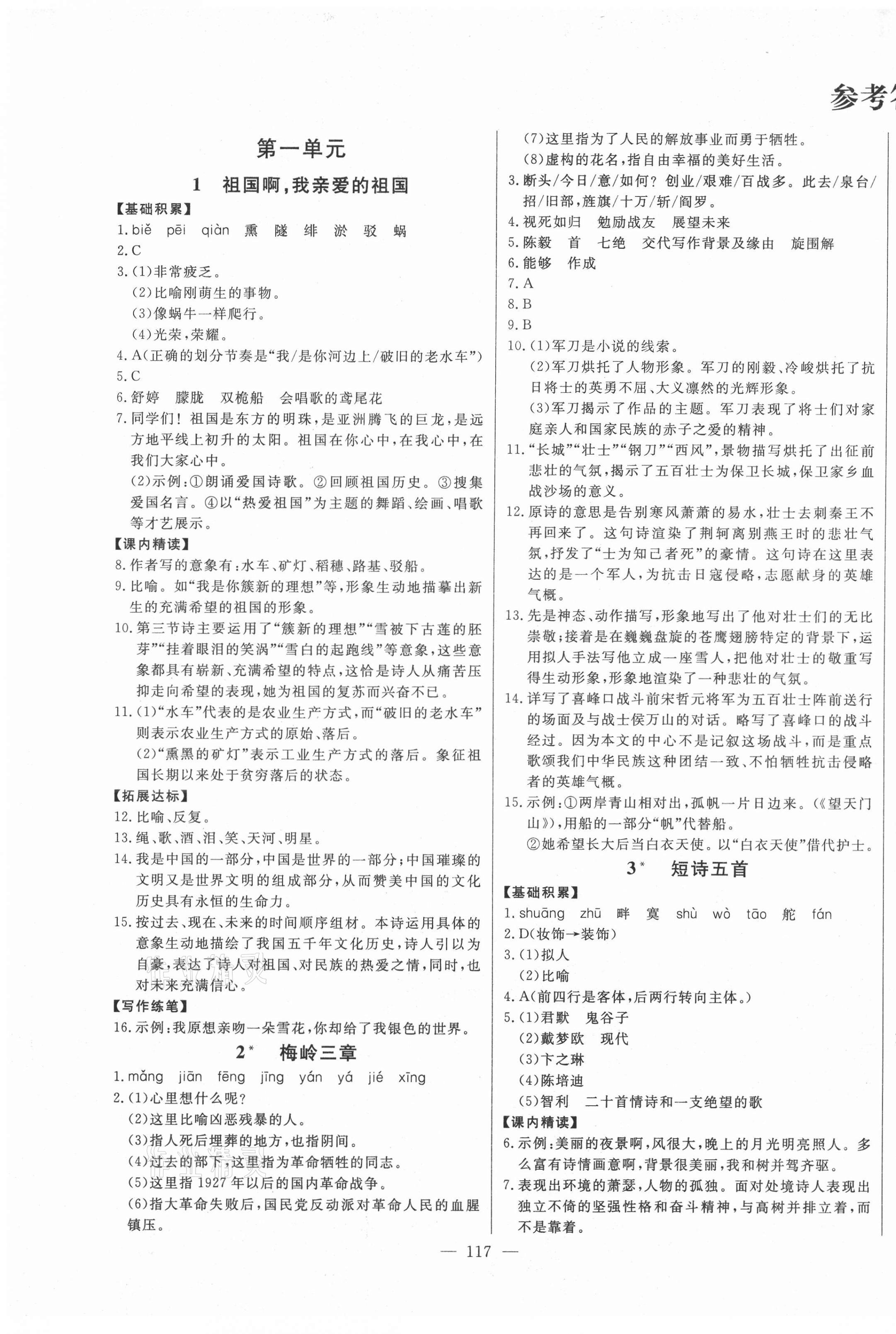 2021年初中新課標(biāo)名師學(xué)案智慧大課堂九年級語文下冊人教版 第1頁