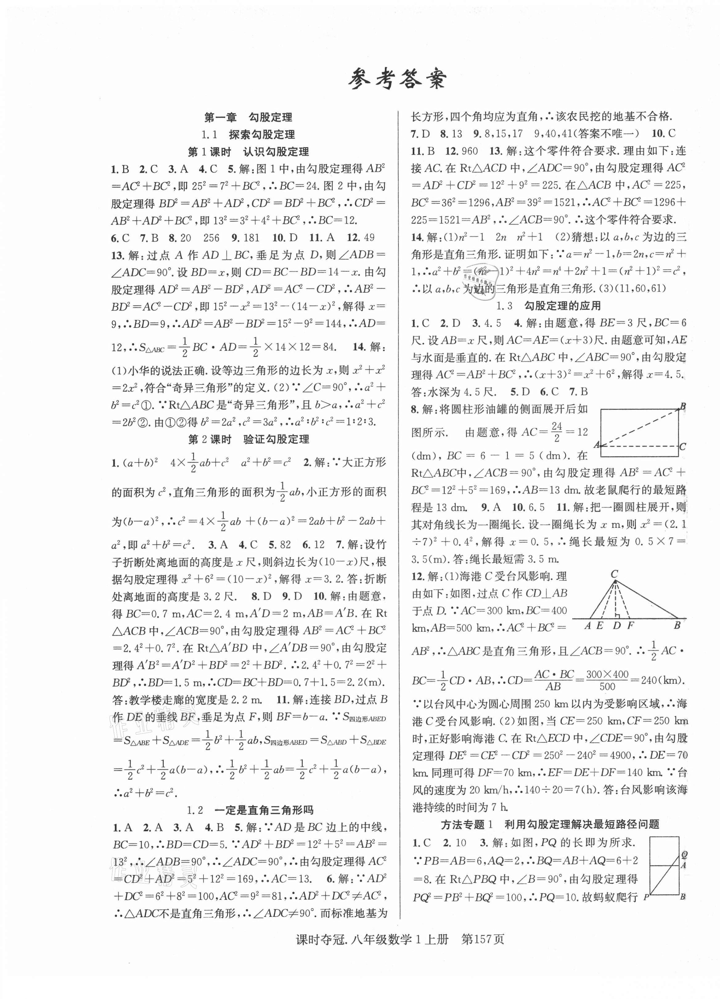 2020年课时夺冠八年级数学上册北师大版1 第1页