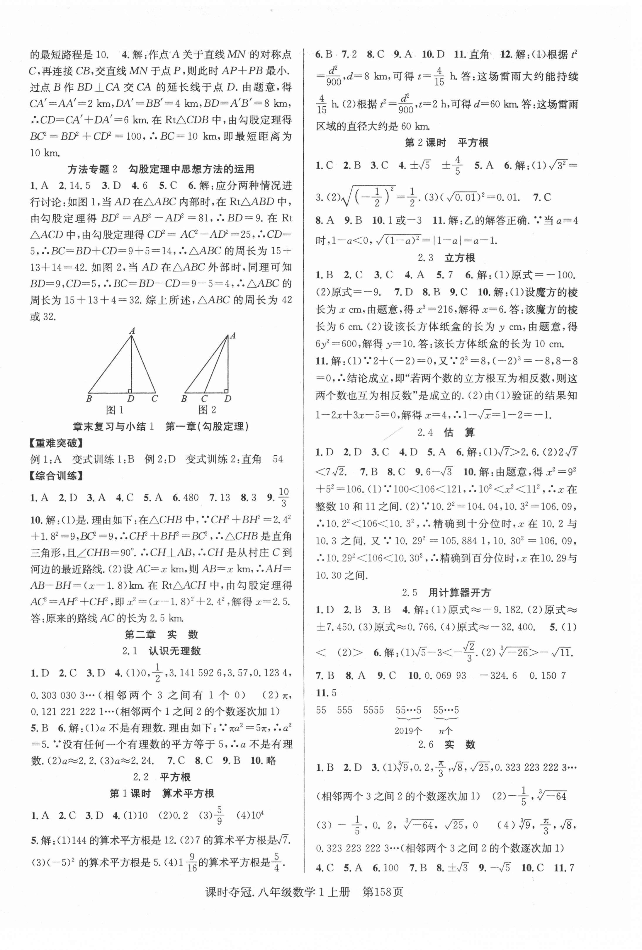 2020年课时夺冠八年级数学上册北师大版1 第2页