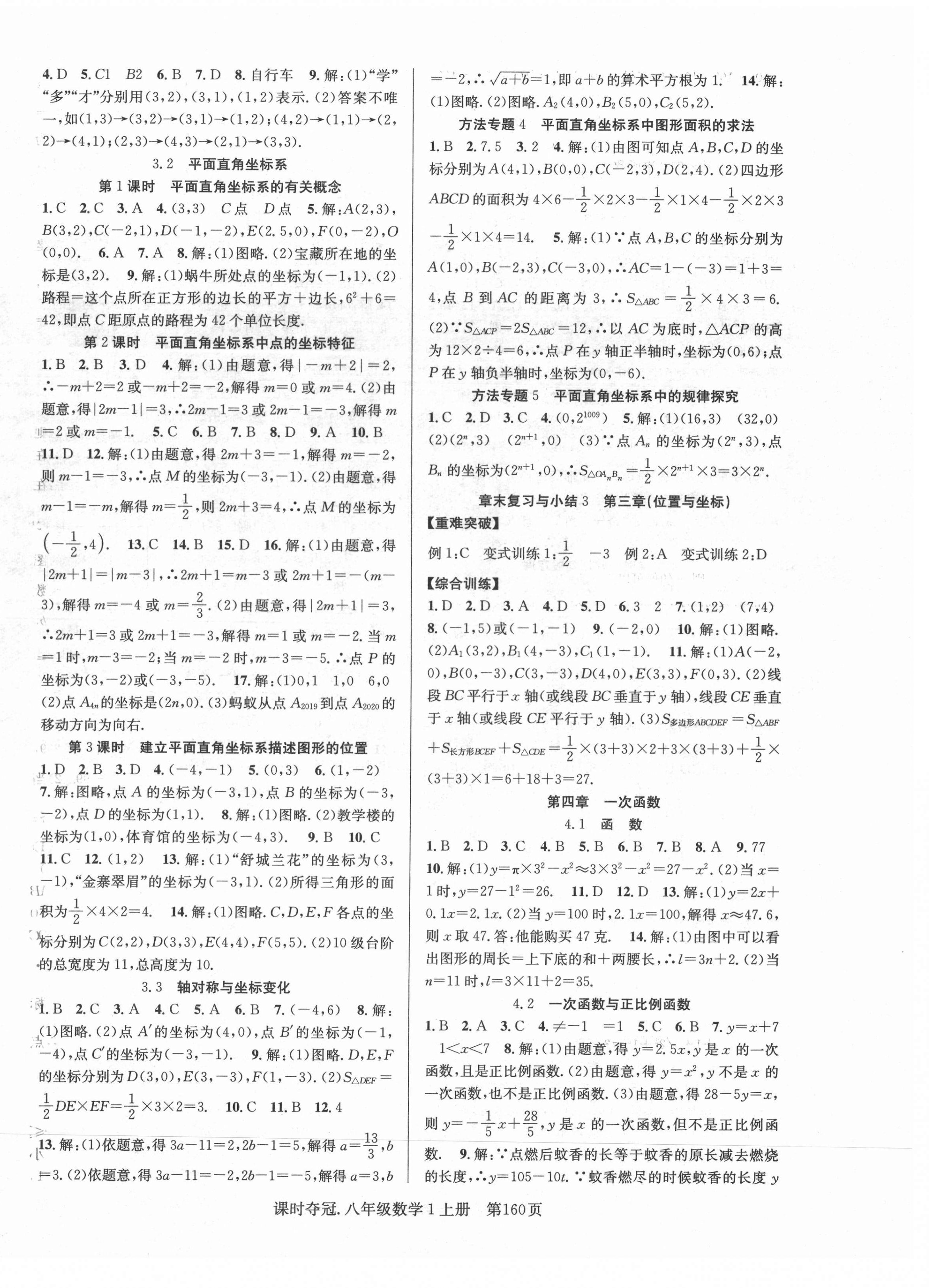 2020年课时夺冠八年级数学上册北师大版1 第4页