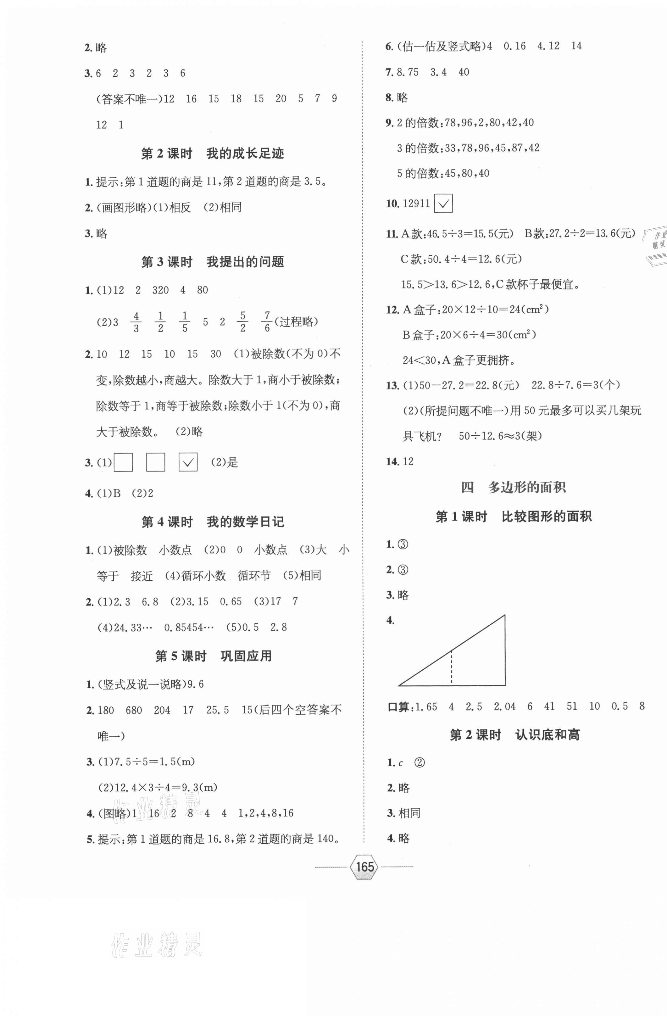 2020年走向優(yōu)等生五年級數(shù)學(xué)上冊北師大版 參考答案第5頁