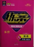 2021年練案課時(shí)訓(xùn)練案八年級(jí)英語下冊魯教版54制東營專版