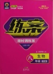 2021年练案课时训练案八年级生物下册鲁科版54制