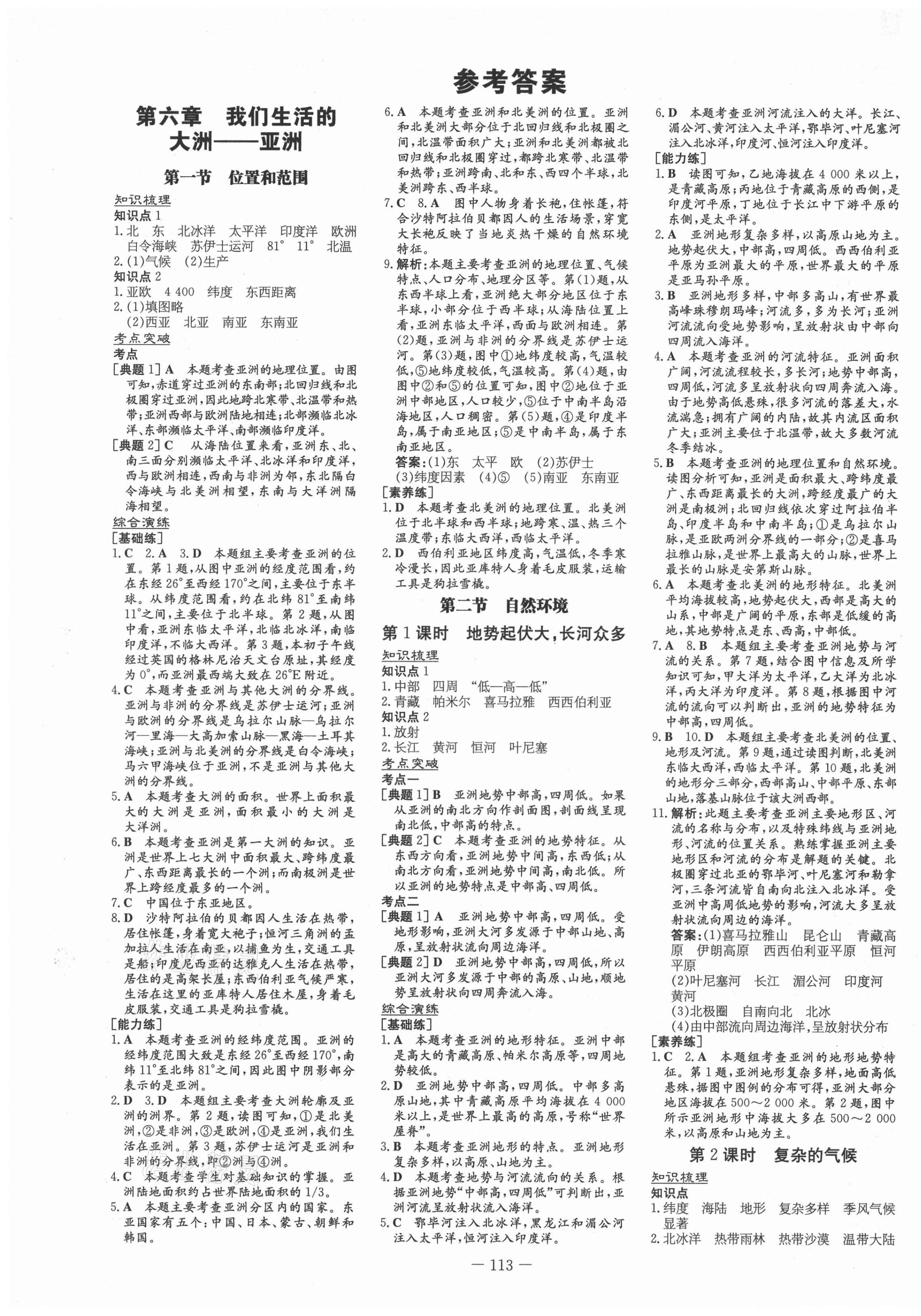 2021年练案课时训练案六年级地理下册鲁教版54制 第1页