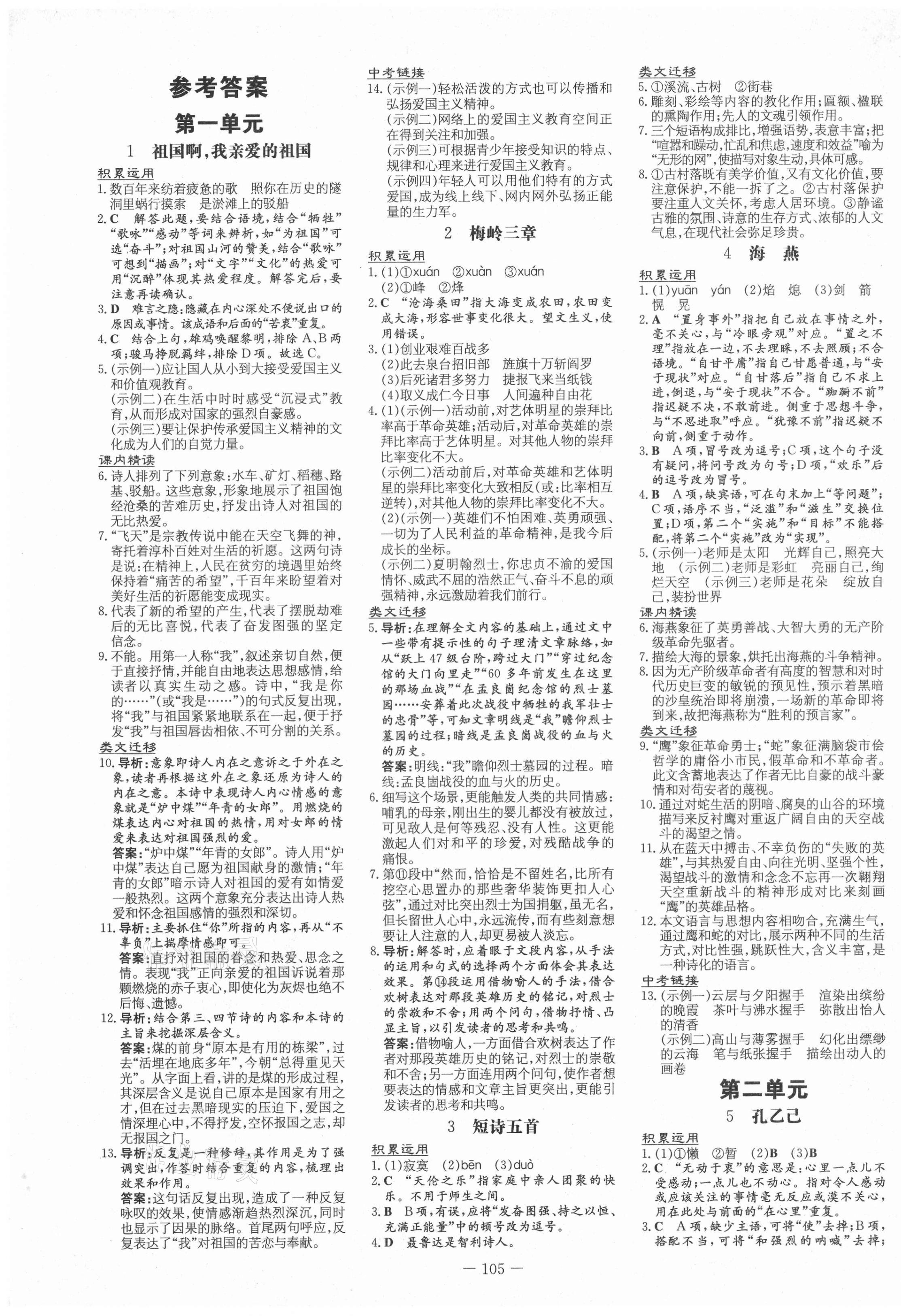 2021年練案課時(shí)訓(xùn)練案九年級(jí)語(yǔ)文下冊(cè)人教版54制 第1頁(yè)