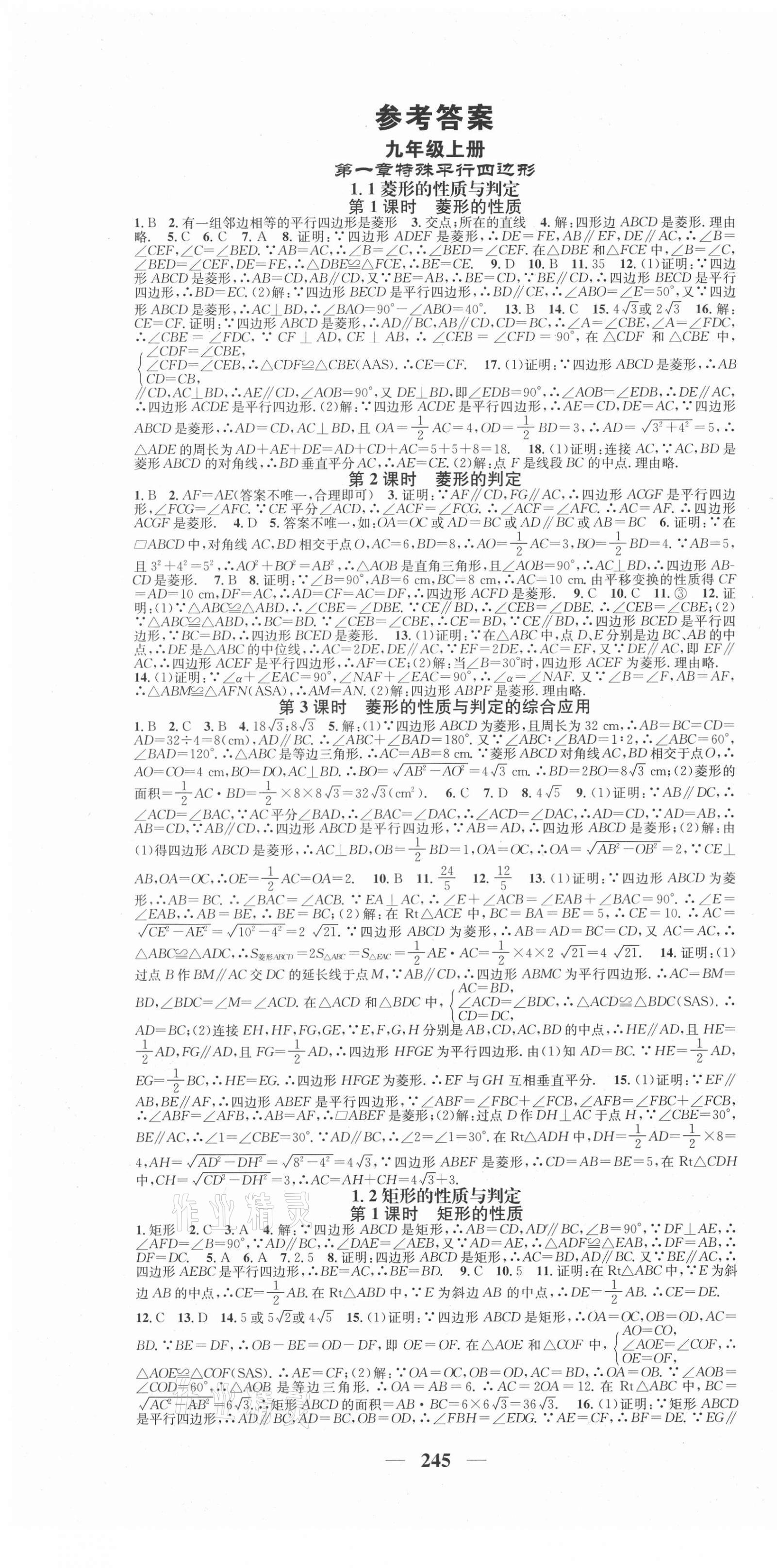 2020年智慧學(xué)堂九年級(jí)數(shù)學(xué)全一冊(cè)北師大版貴州專版 第1頁(yè)