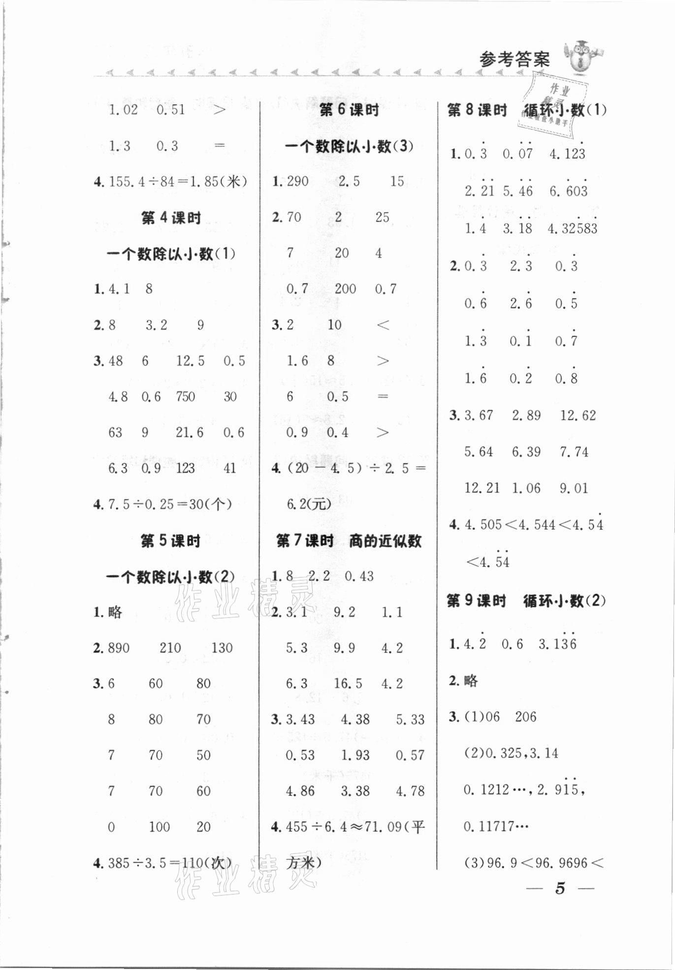 2020年口算小天才五年級上冊人教版 參考答案第4頁