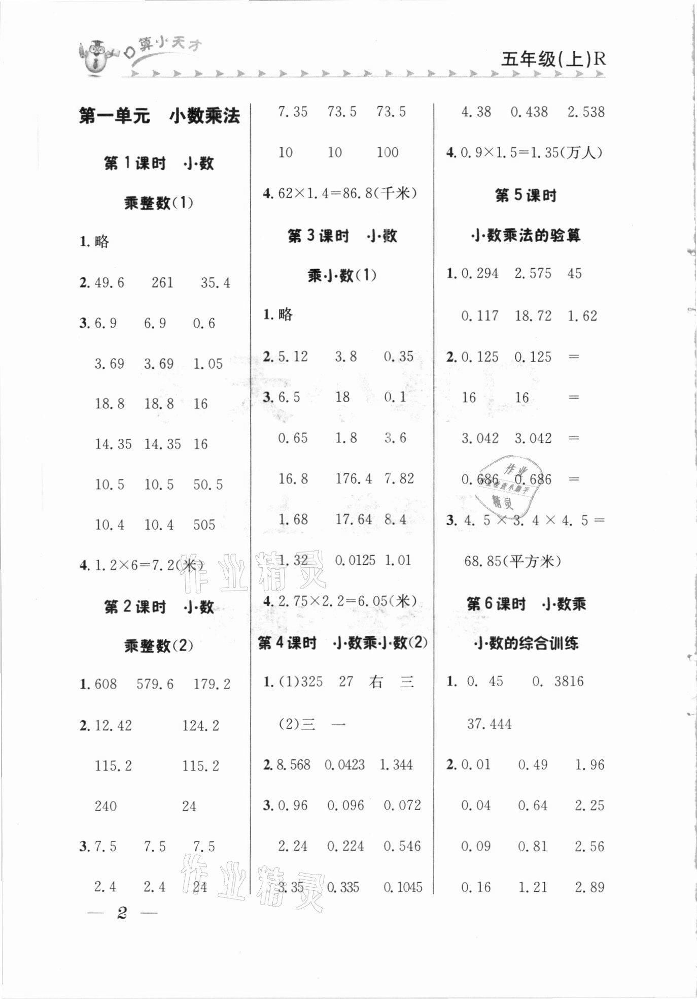 2020年口算小天才五年級上冊人教版 參考答案第1頁