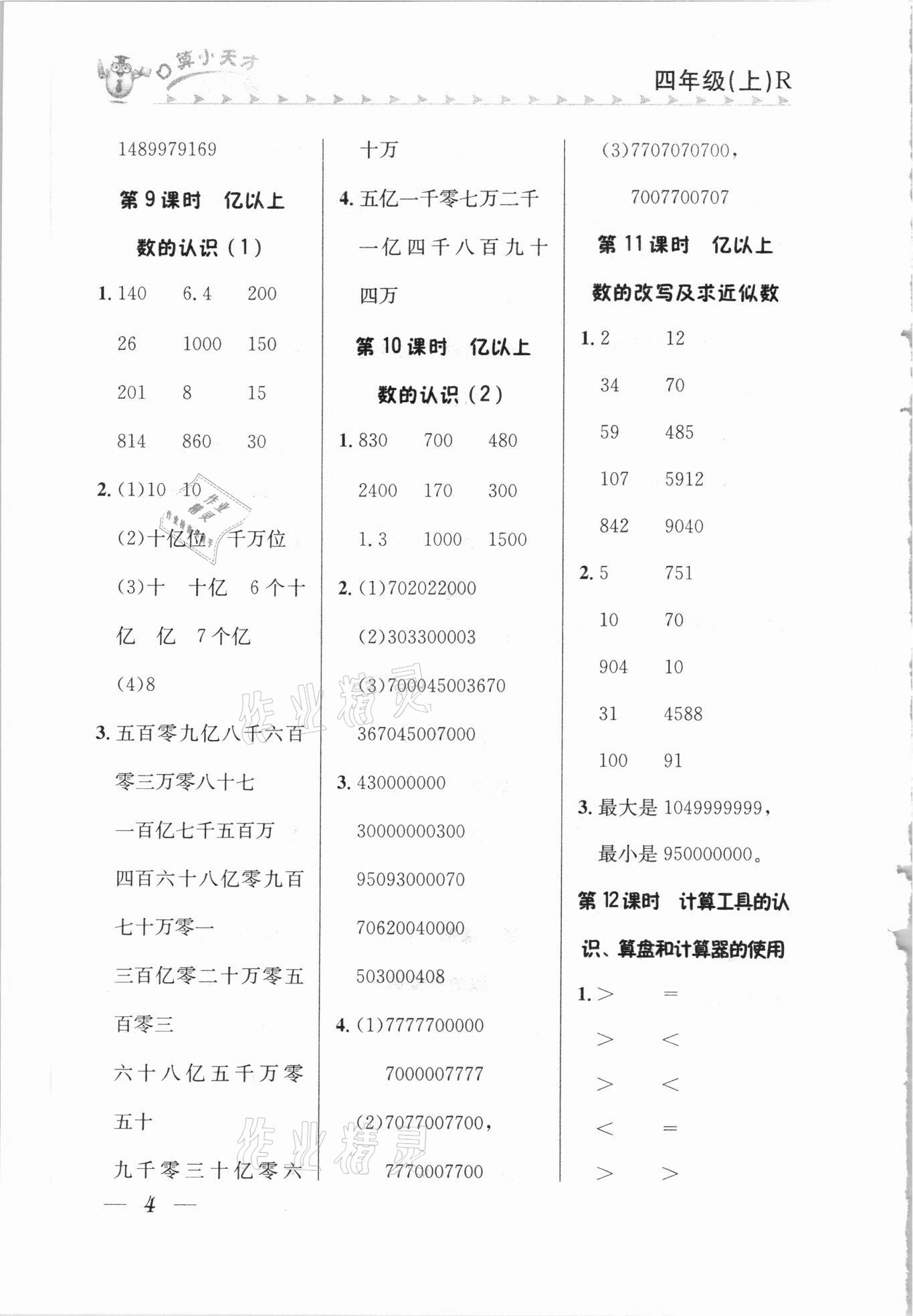 2020年口算小天才四年級上冊人教版 參考答案第3頁