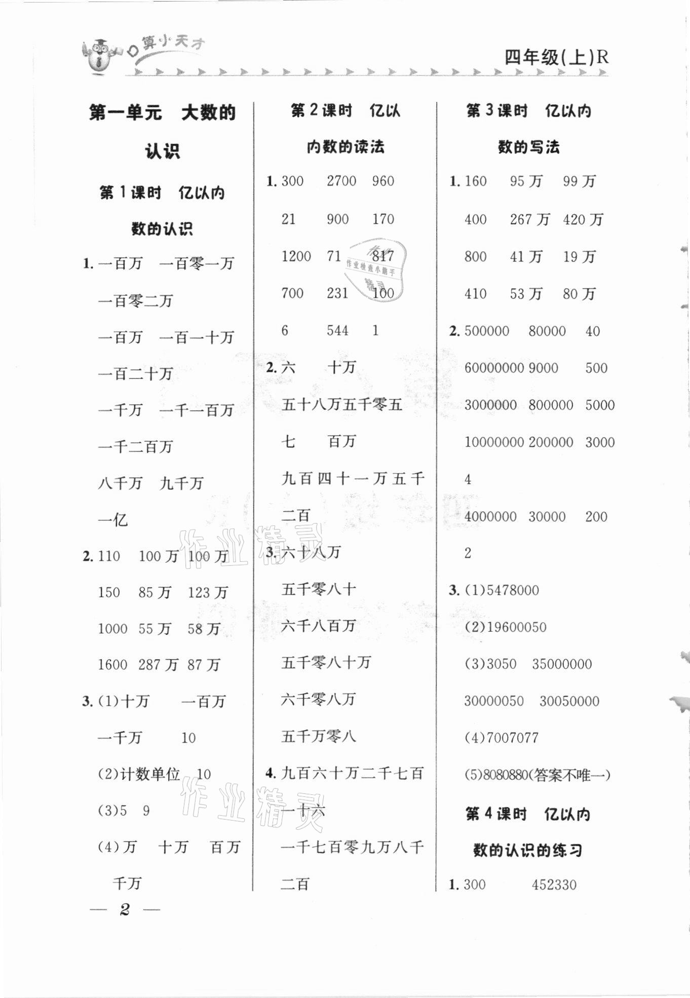 2020年口算小天才四年級上冊人教版 參考答案第1頁