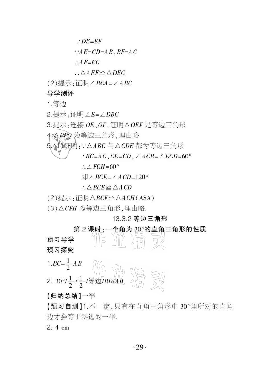 2020年課程導(dǎo)報八年級數(shù)學(xué)上冊人教版 參考答案第29頁