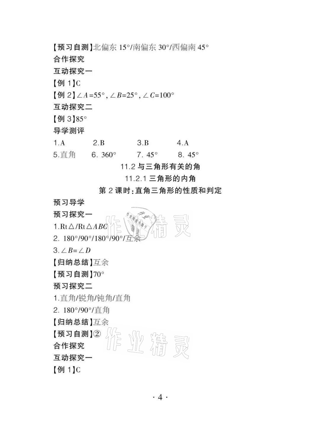2020年課程導(dǎo)報(bào)八年級(jí)數(shù)學(xué)上冊(cè)人教版 參考答案第4頁(yè)