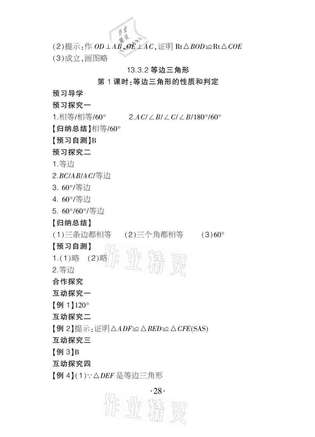 2020年課程導報八年級數(shù)學上冊人教版 參考答案第28頁