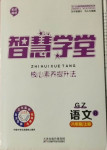 2020年智慧學(xué)堂八年級(jí)語(yǔ)文上冊(cè)人教版貴州專版