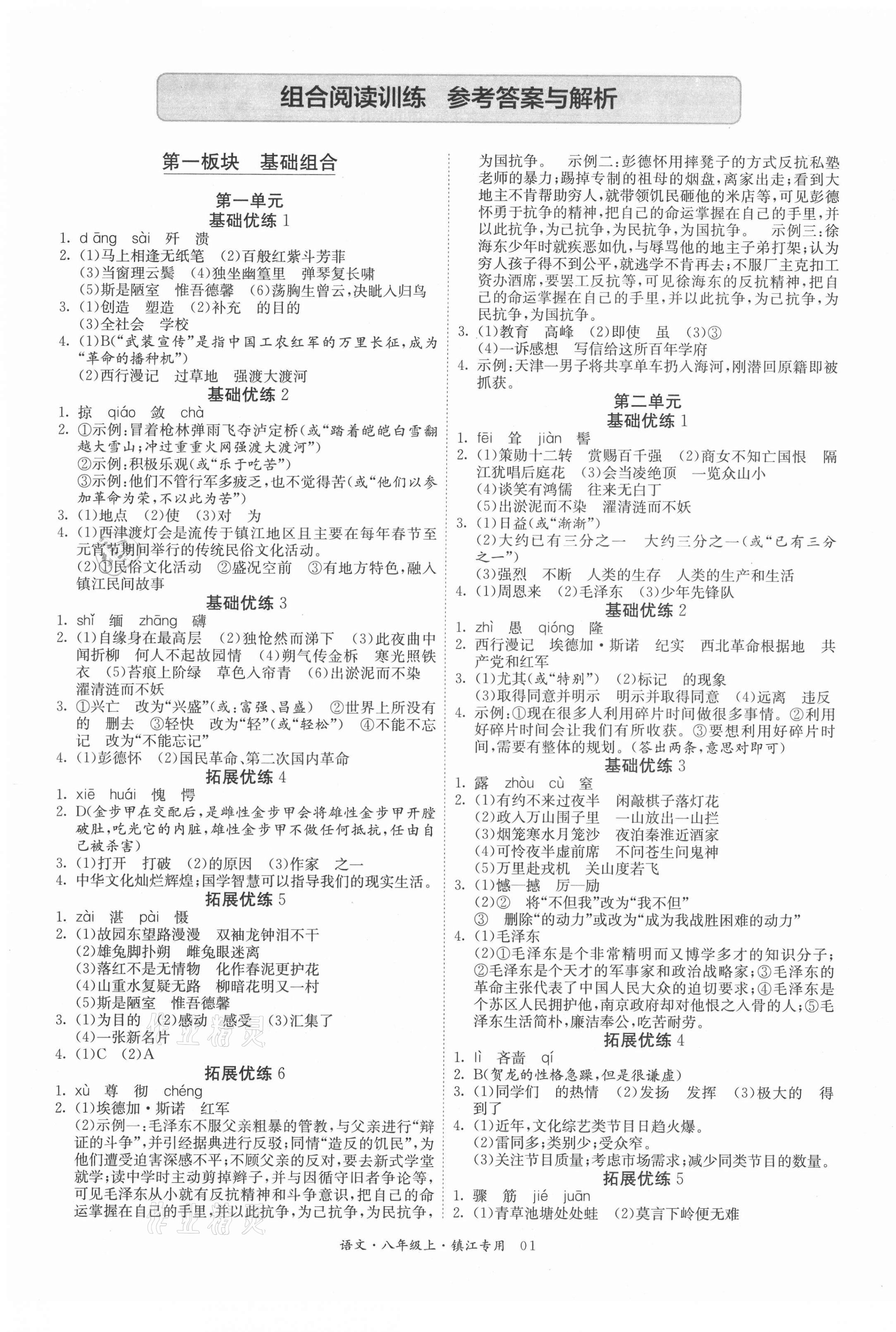 2020年實驗班組合訓練八年級語文上冊鎮江專版 第1頁
