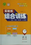 2020年實驗班組合訓練八年級語文上冊鎮江專版
