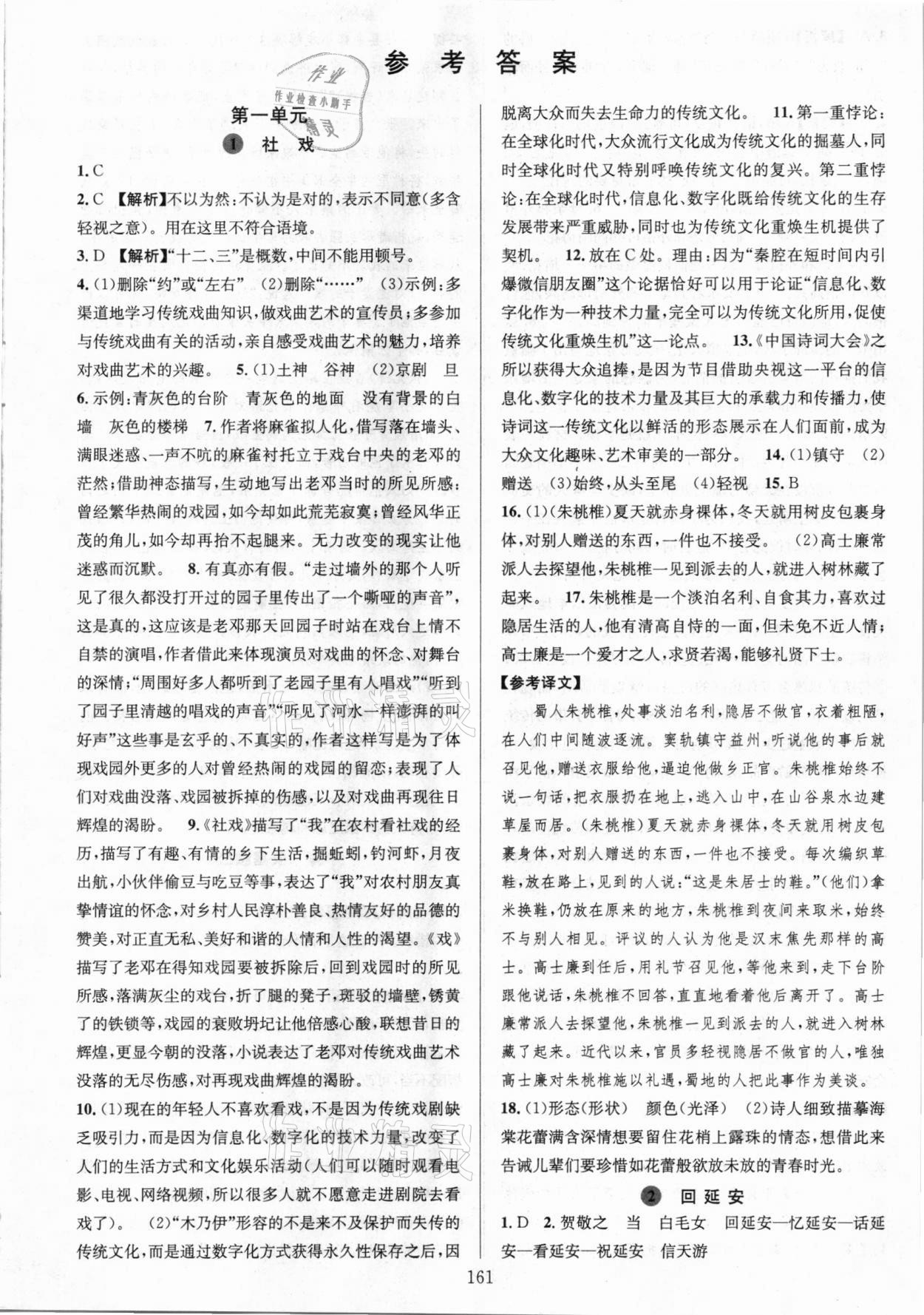 2021年全優(yōu)方案夯實與提高八年級語文下冊人教版 參考答案第1頁