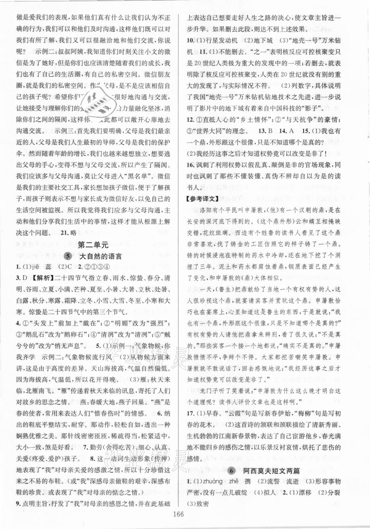 2021年全優(yōu)方案夯實與提高八年級語文下冊人教版 參考答案第6頁