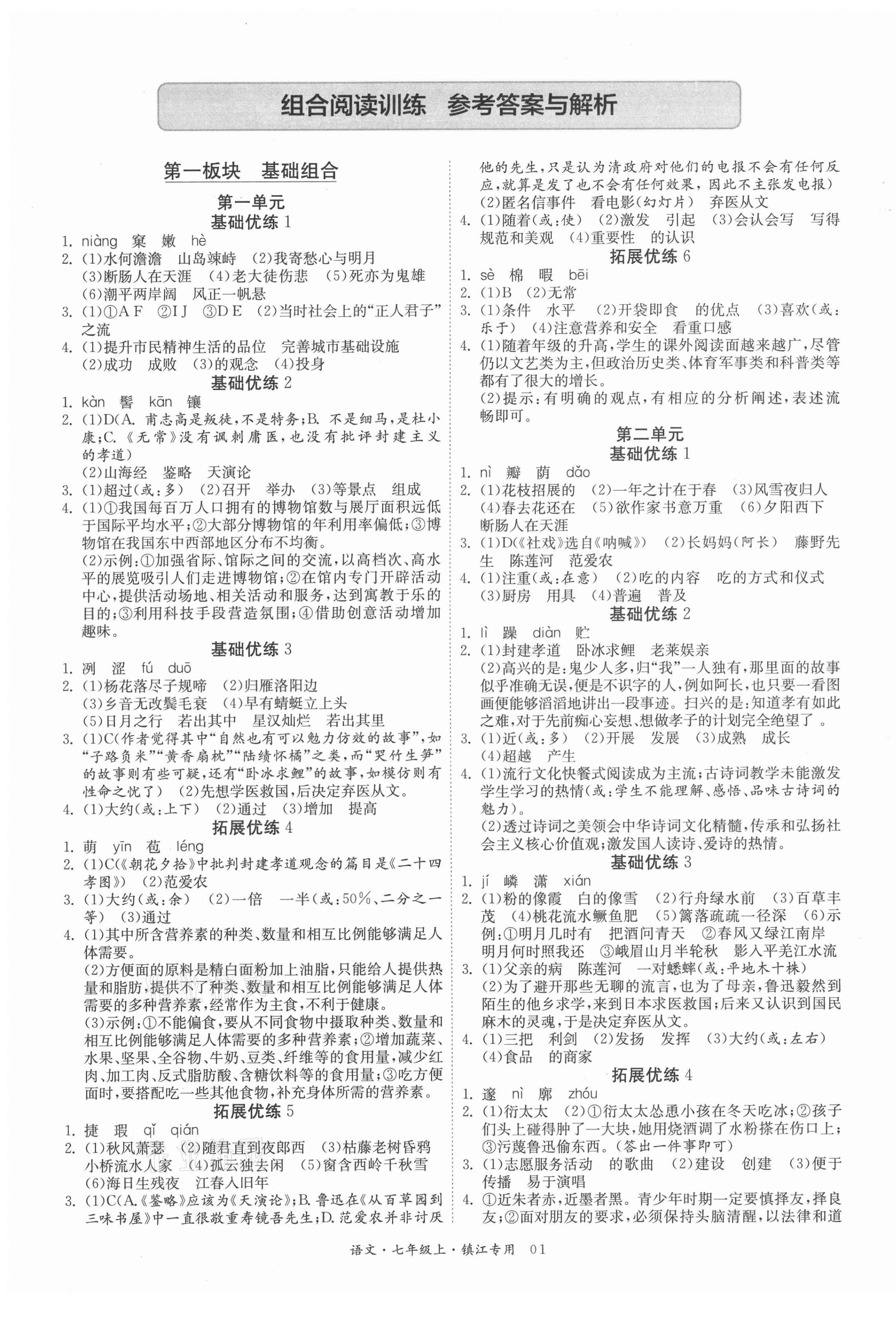 2020年實驗班組合訓練七年級語文上冊鎮江專版 第1頁