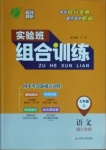 2020年實驗班組合訓練七年級語文上冊鎮江專版