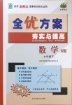 2021年全優(yōu)方案夯實(shí)與提高七年級(jí)數(shù)學(xué)下冊(cè)北師大版B版