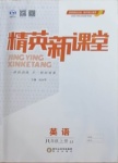 2020年精英新課堂八年級(jí)英語(yǔ)上冊(cè)冀教版