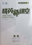 2020年精英新課堂七年級英語上冊冀教版