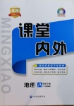 2021年名校課堂內(nèi)外八年級(jí)地理下冊(cè)湘教版