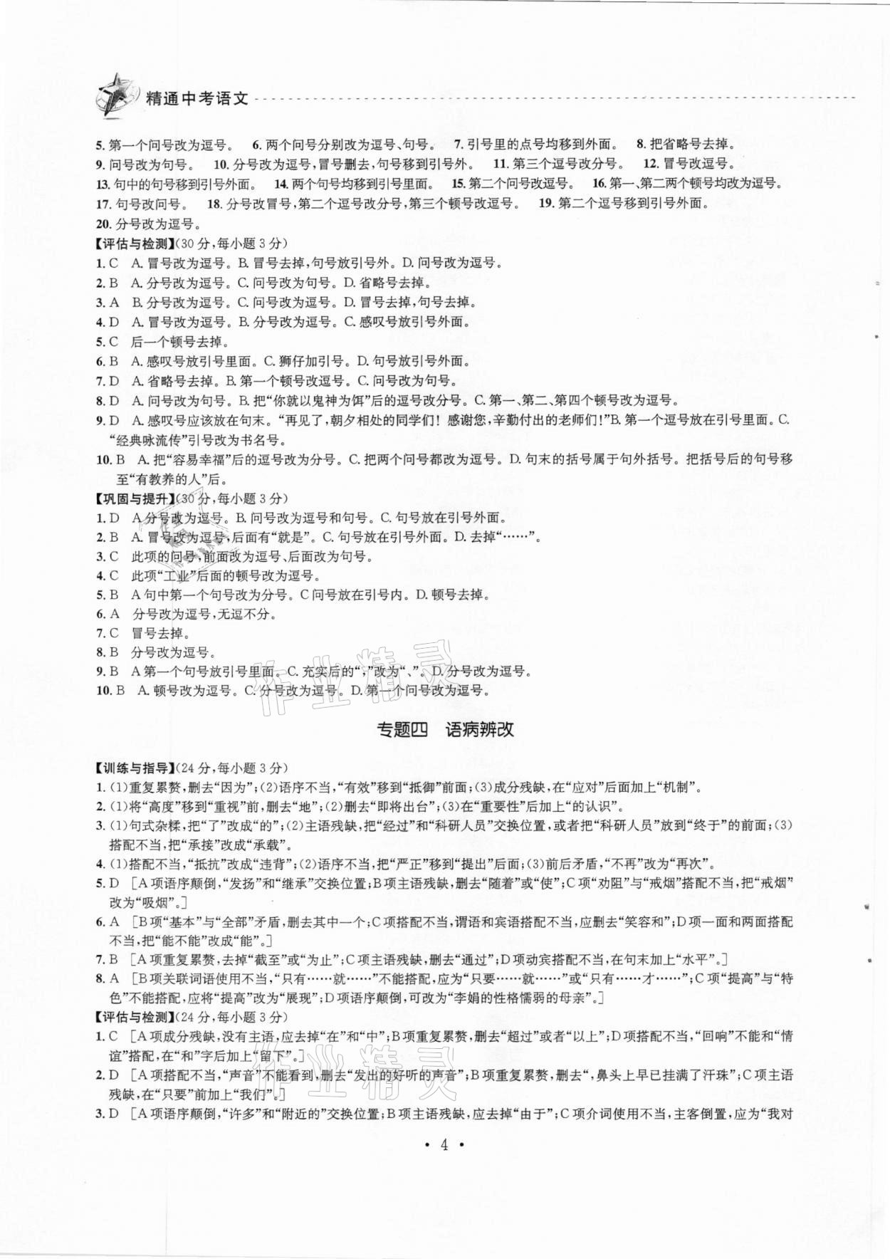 2021年精通中考語文中考 參考答案第4頁