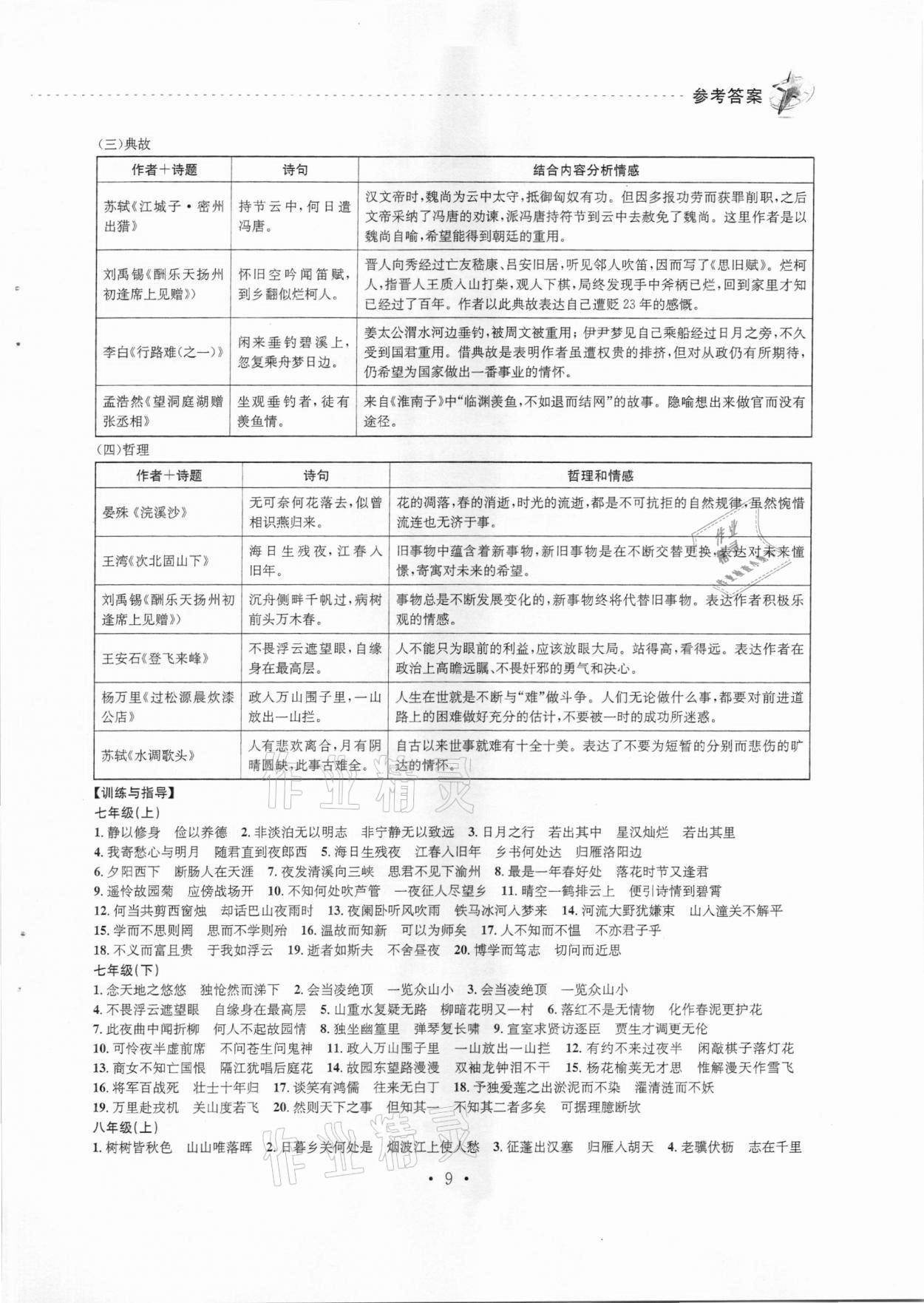 2021年精通中考語(yǔ)文中考 參考答案第9頁(yè)