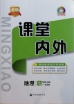 2020年名校課堂內(nèi)外七年級地理上冊湘教版