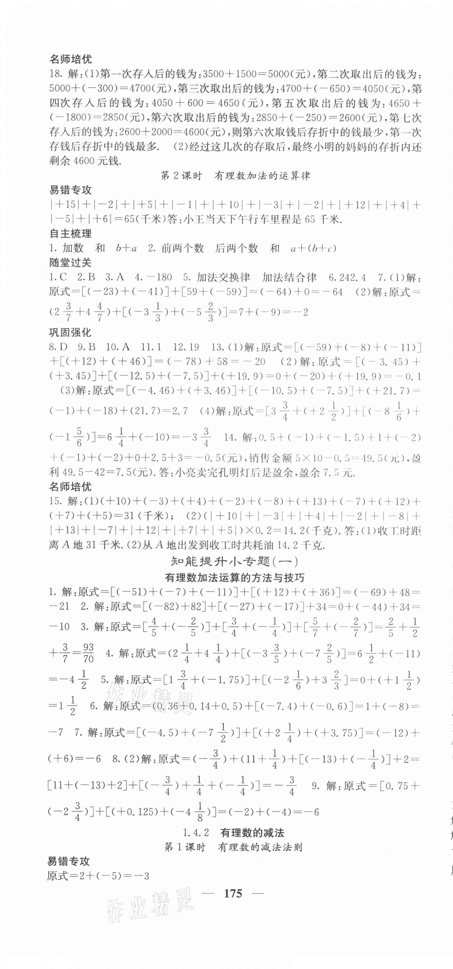 2020年名校課堂內(nèi)外七年級(jí)數(shù)學(xué)上冊(cè)湘教版 第4頁