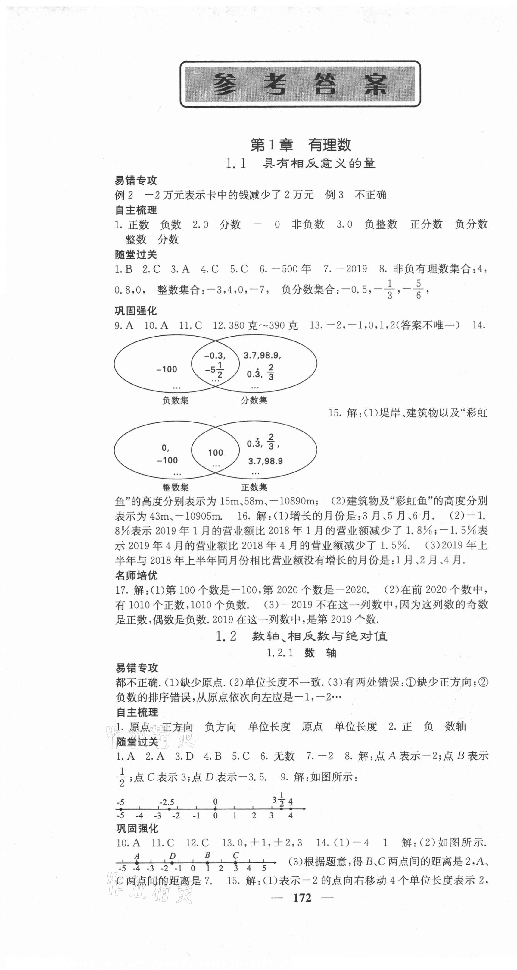 2020年名校課堂內(nèi)外七年級(jí)數(shù)學(xué)上冊(cè)湘教版 第1頁(yè)