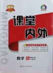 2020年名校課堂內(nèi)外九年級(jí)數(shù)學(xué)上冊(cè)滬科版