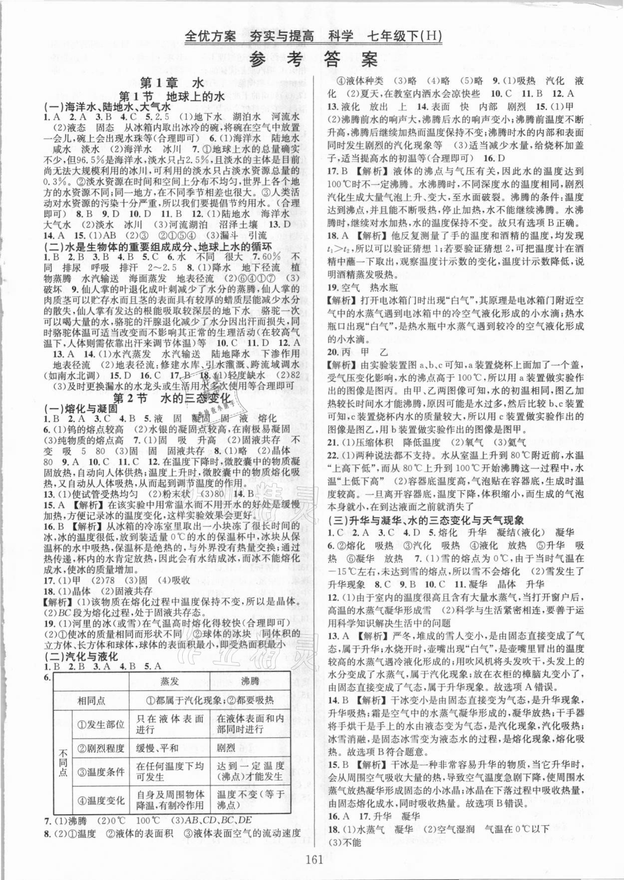 2021年全优方案夯实与提高七年级科学下册华师大版 第1页