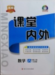 2020年名校课堂内外八年级数学上册湘教版