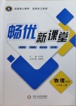 2020年暢優(yōu)新課堂八年級(jí)物理上冊(cè)滬粵版