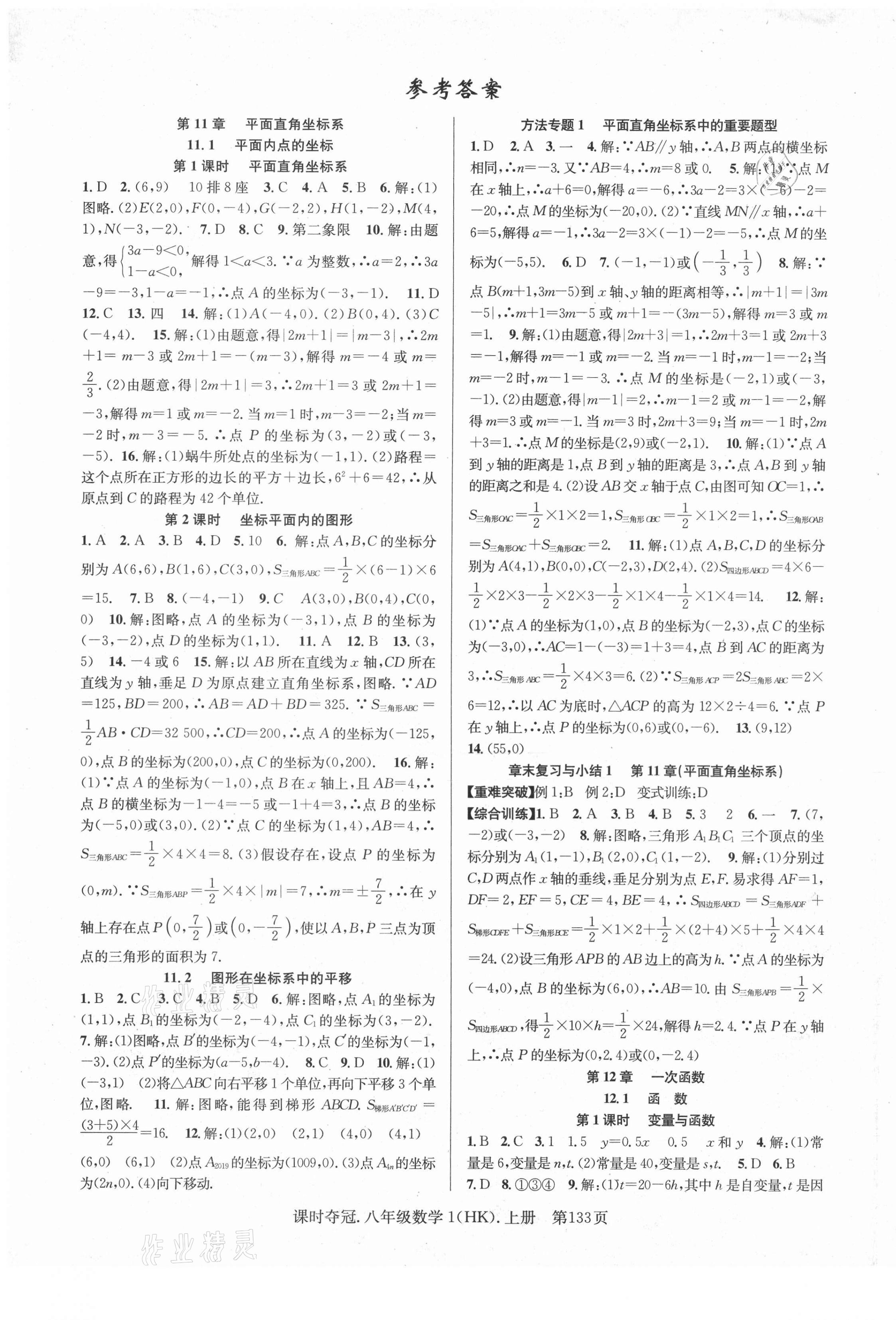 2020年课时夺冠八年级数学上册沪科版1 第1页