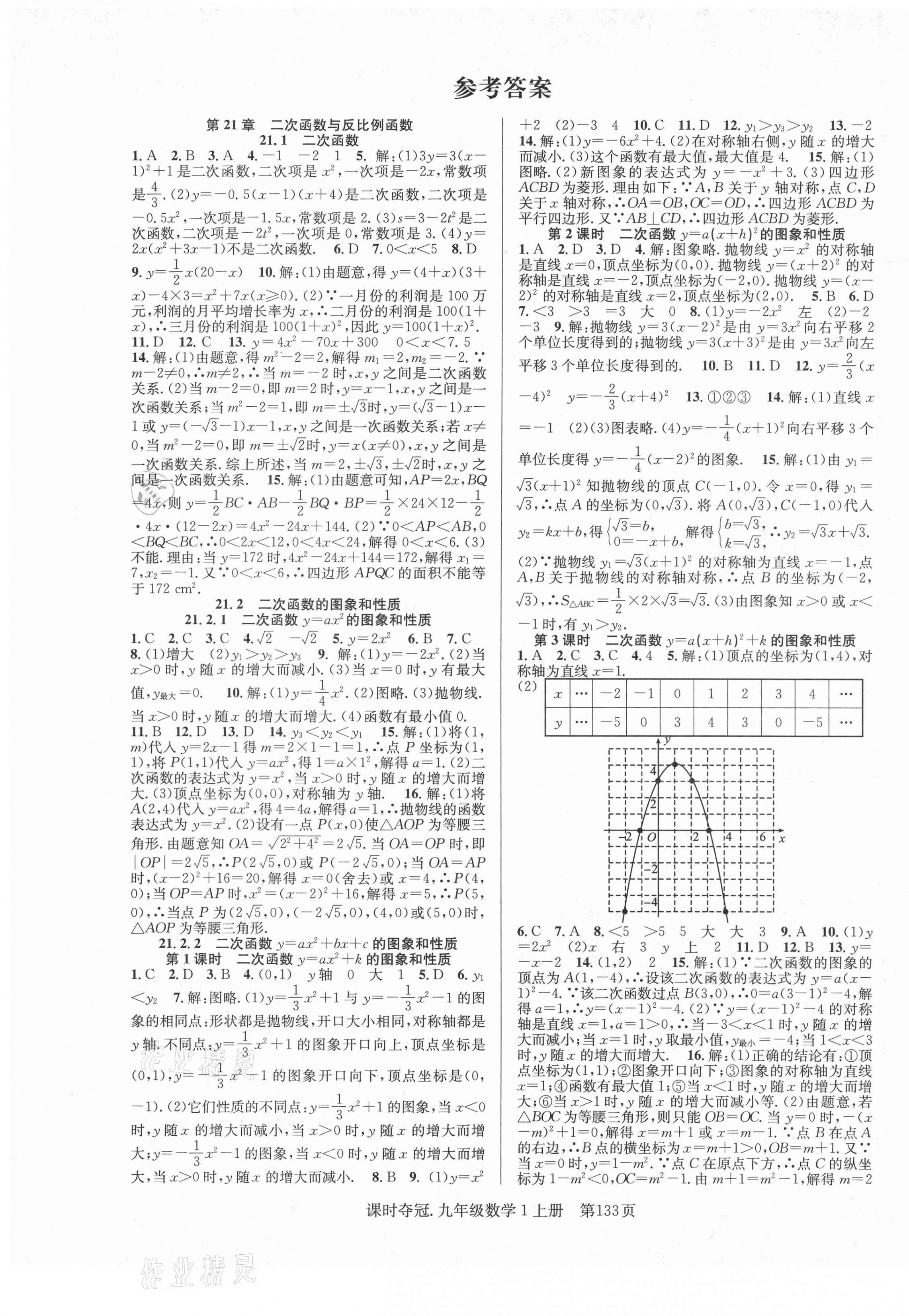 2020年课时夺冠九年级数学上册沪科版1 第1页