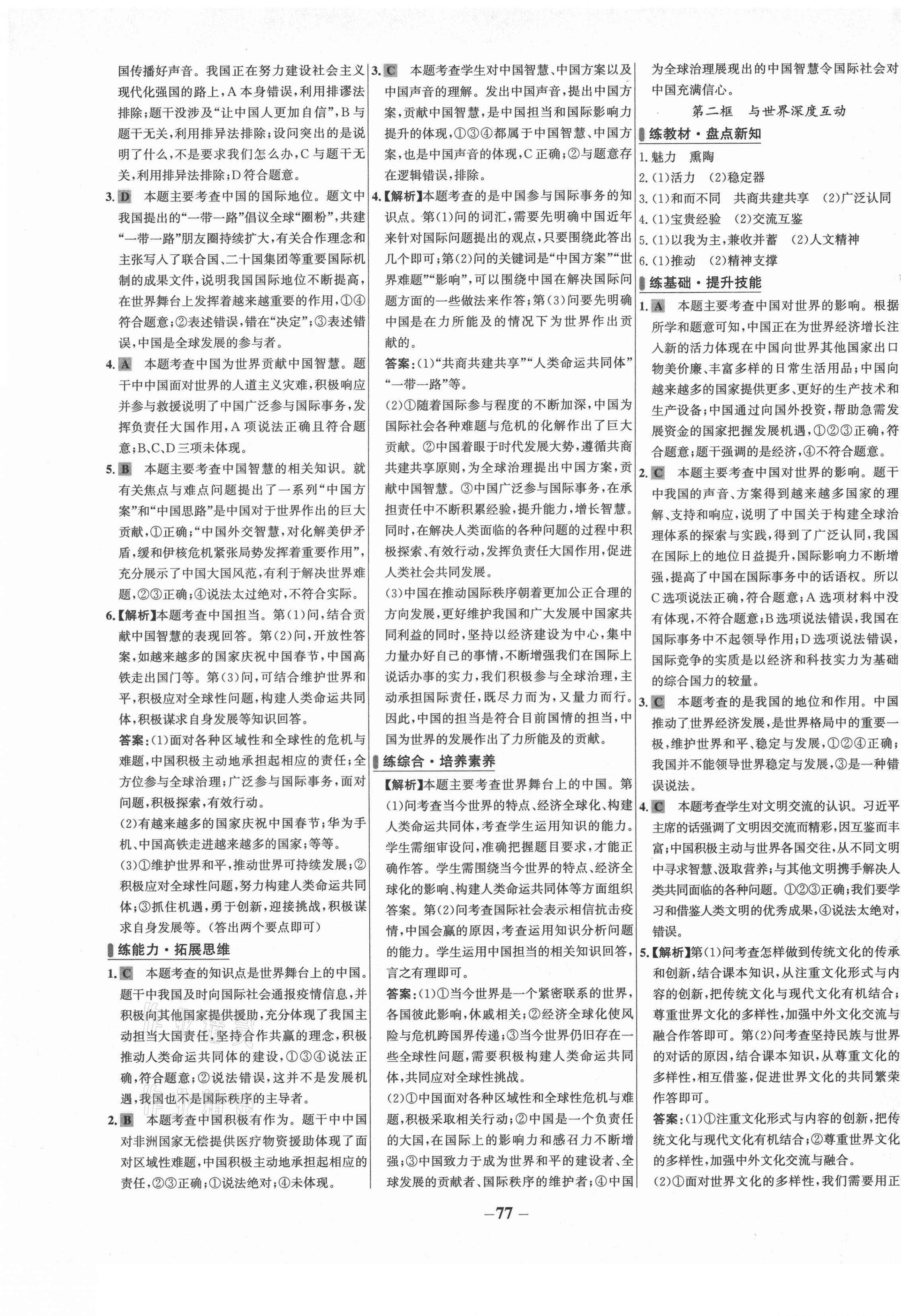 2021年世纪金榜百练百胜九年级道德与法治下册人教版 第5页