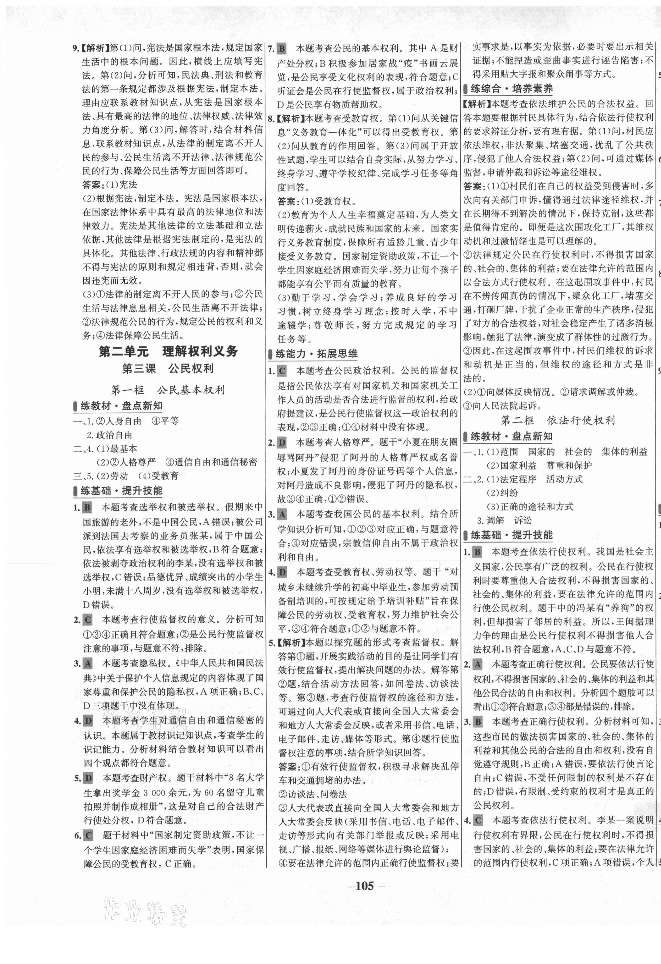 2021年世纪金榜百练百胜八年级道德与法治下册人教版 第5页