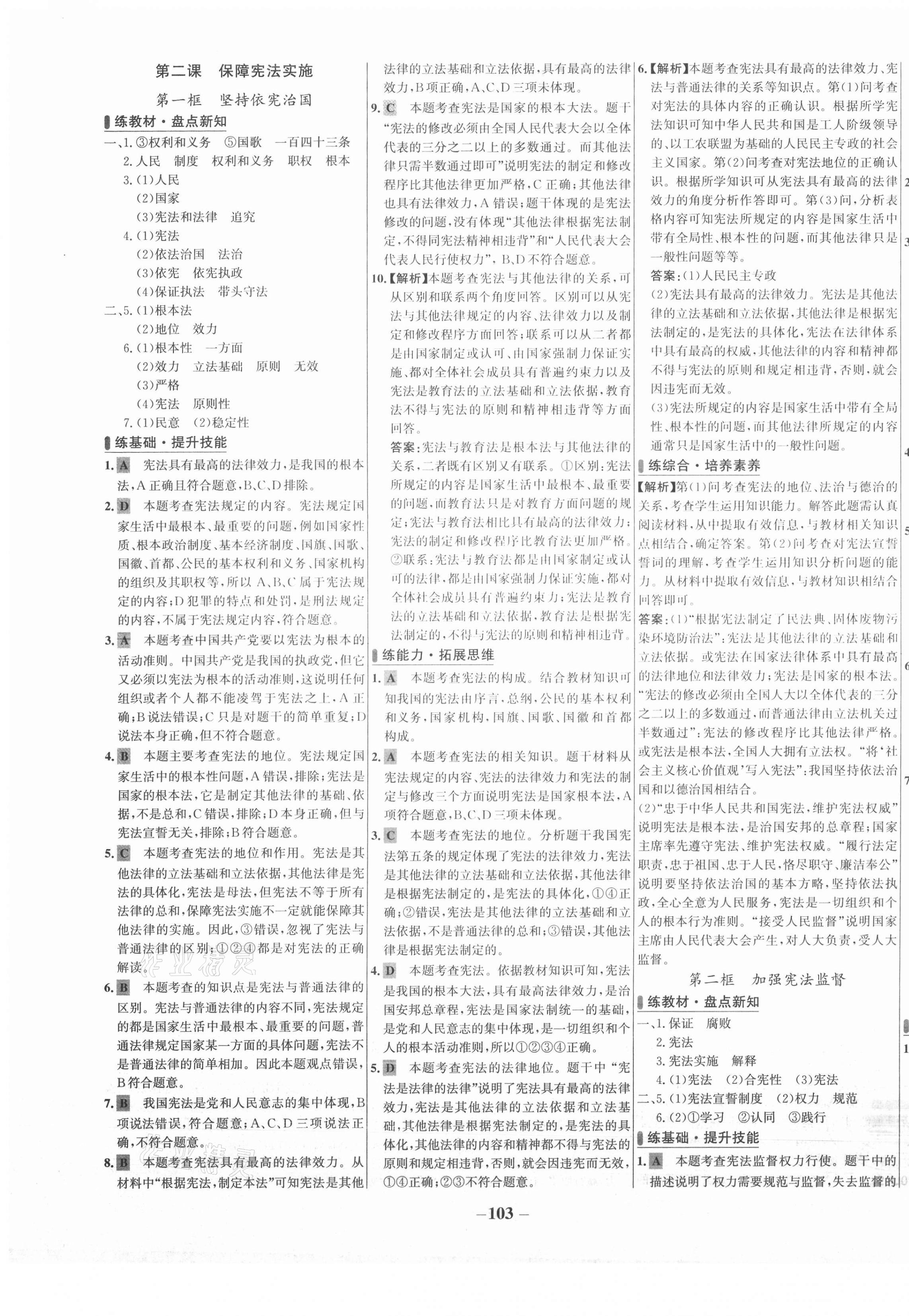 2021年世纪金榜百练百胜八年级道德与法治下册人教版 第3页