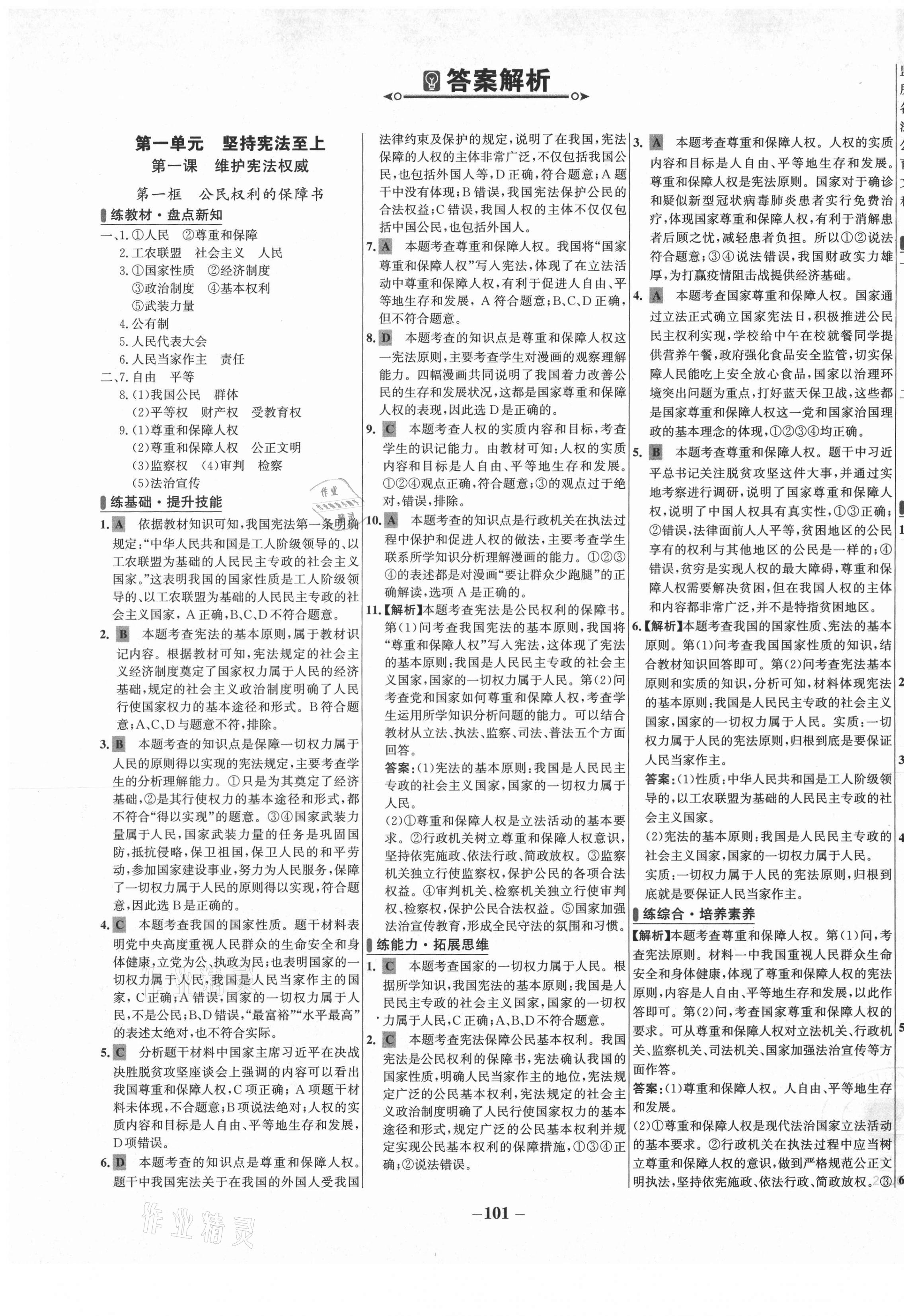 2021年世纪金榜百练百胜八年级道德与法治下册人教版 第1页