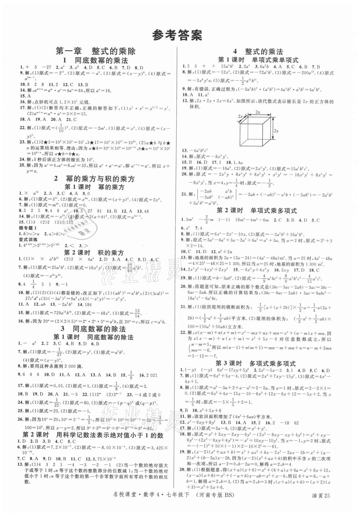 2021年名校课堂七年级数学下册北师大版4河南专版 第1页